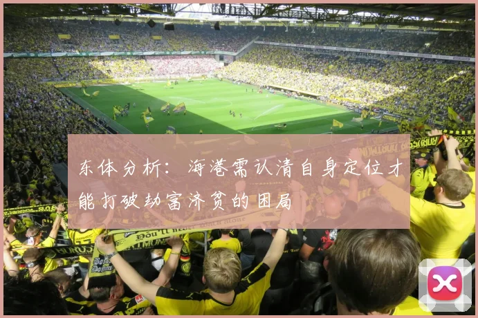 东体分析：海港需认清自身定位才能打破劫富济贫的困局