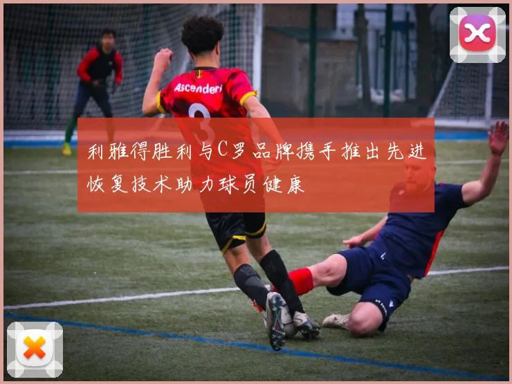 利雅得胜利与C罗品牌携手推出先进恢复技术助力球员健康