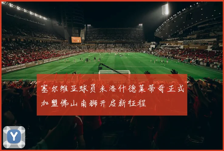塞尔维亚球员米洛什德莱蒂奇正式加盟佛山南狮开启新征程