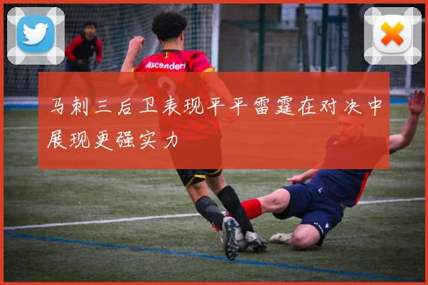 马刺三后卫表现平平雷霆在对决中展现更强实力