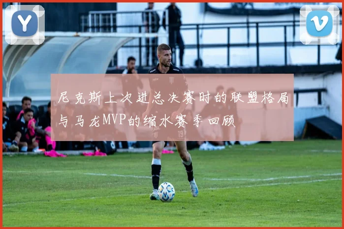 尼克斯上次进总决赛时的联盟格局与马龙MVP的缩水赛季回顾