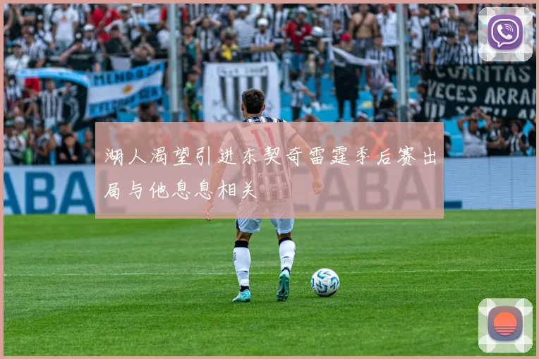 湖人渴望引进东契奇雷霆季后赛出局与他息息相关