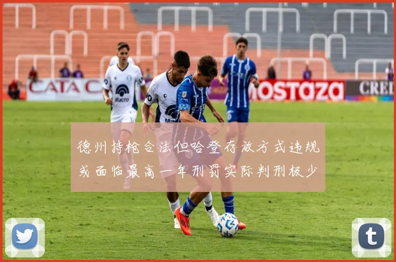 德州持枪合法但哈登存放方式违规或面临最高一年刑罚实际判刑极少