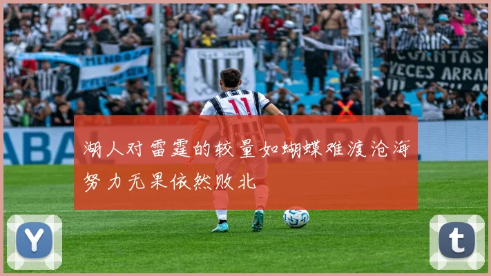 湖人对雷霆的较量如蝴蝶难渡沧海努力无果依然败北