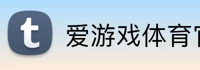 爱游戏体育官方网 logo